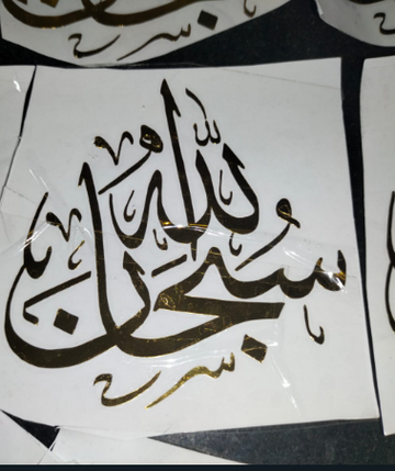 Subhanallah Vnyl Stickers 3x3